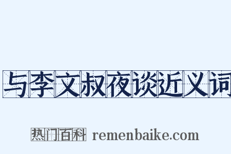 与李文叔夜谈近义词是什么意思的图片